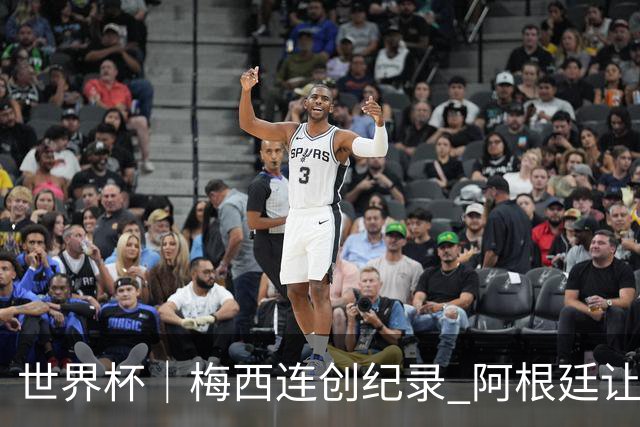 世界杯｜梅西连创纪录 阿根廷让二追三逆转埃及