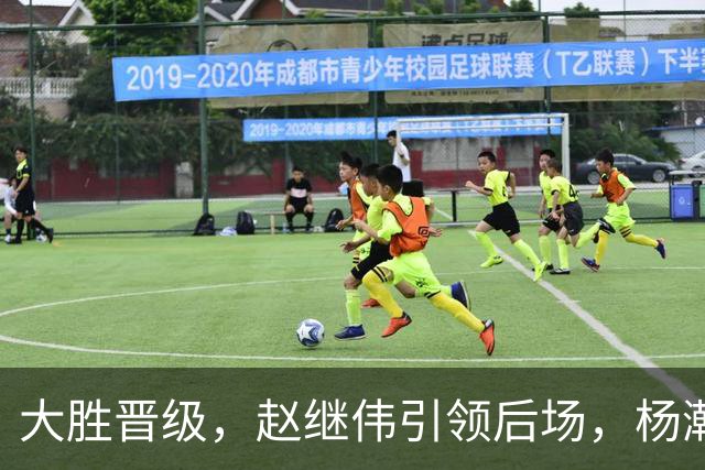 大胜晋级，赵继伟引领后场，杨瀚森替补表现抢眼，男篮迈向新阶段信心满满