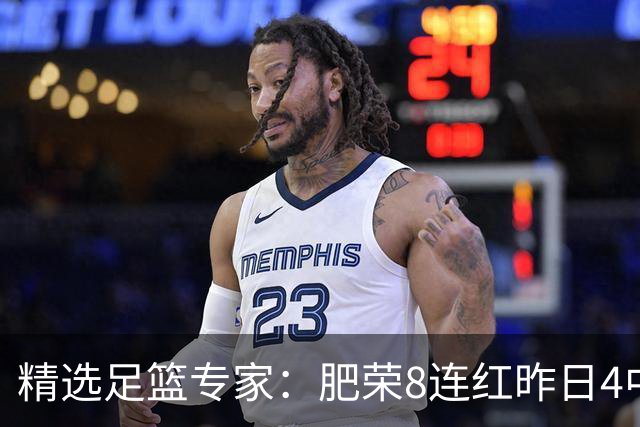 精选足篮专家：肥荣8连红昨日4中4 波哥单选5连红