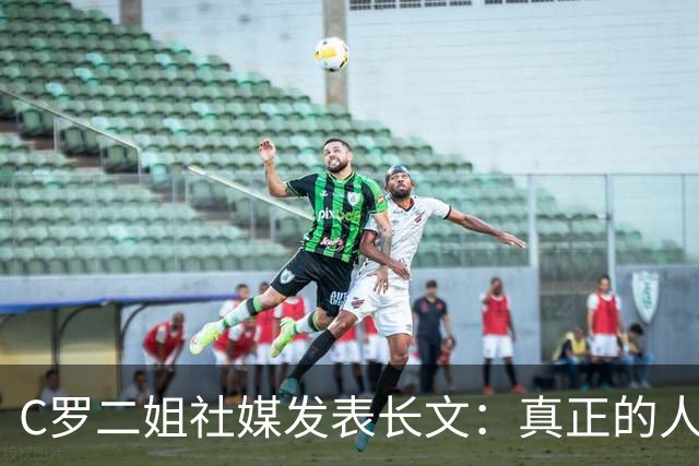 C罗二姐社媒发表长文：真正的人从不沉默 你过去现在永远都是巨人